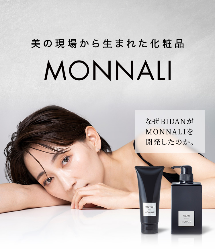 美の現場から生まれた化粧品 MONNALI