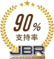 支持率90%