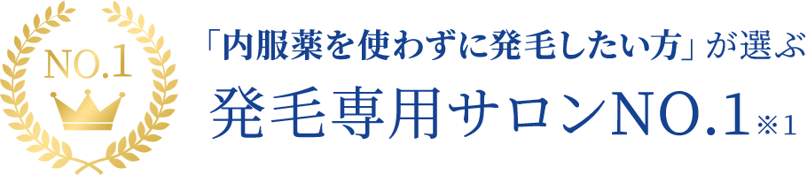 「内服薬を使わずに発毛したい方」が選ぶ発毛専用サロンNO.1 ※1