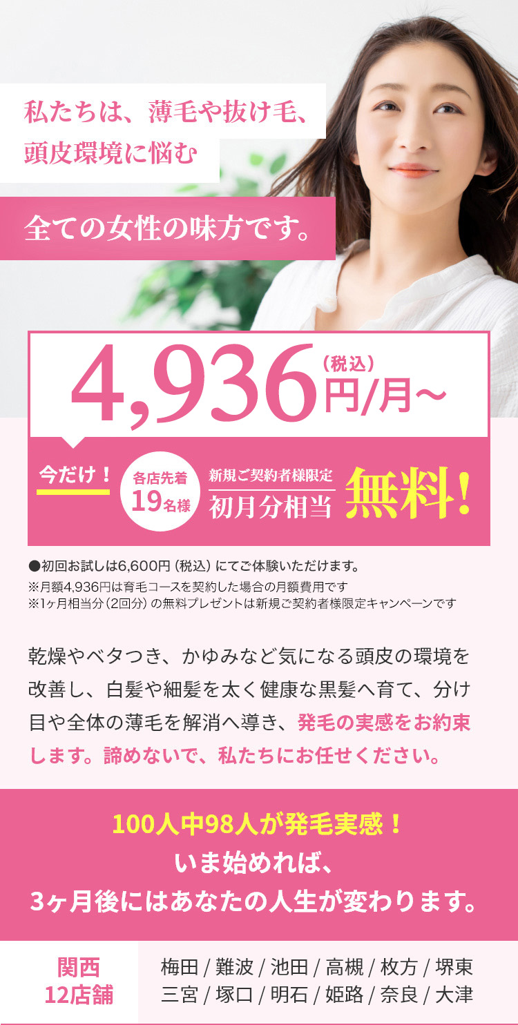 私たちは、薄毛や抜け毛、頭皮環境に悩む全ての女性の味方です。