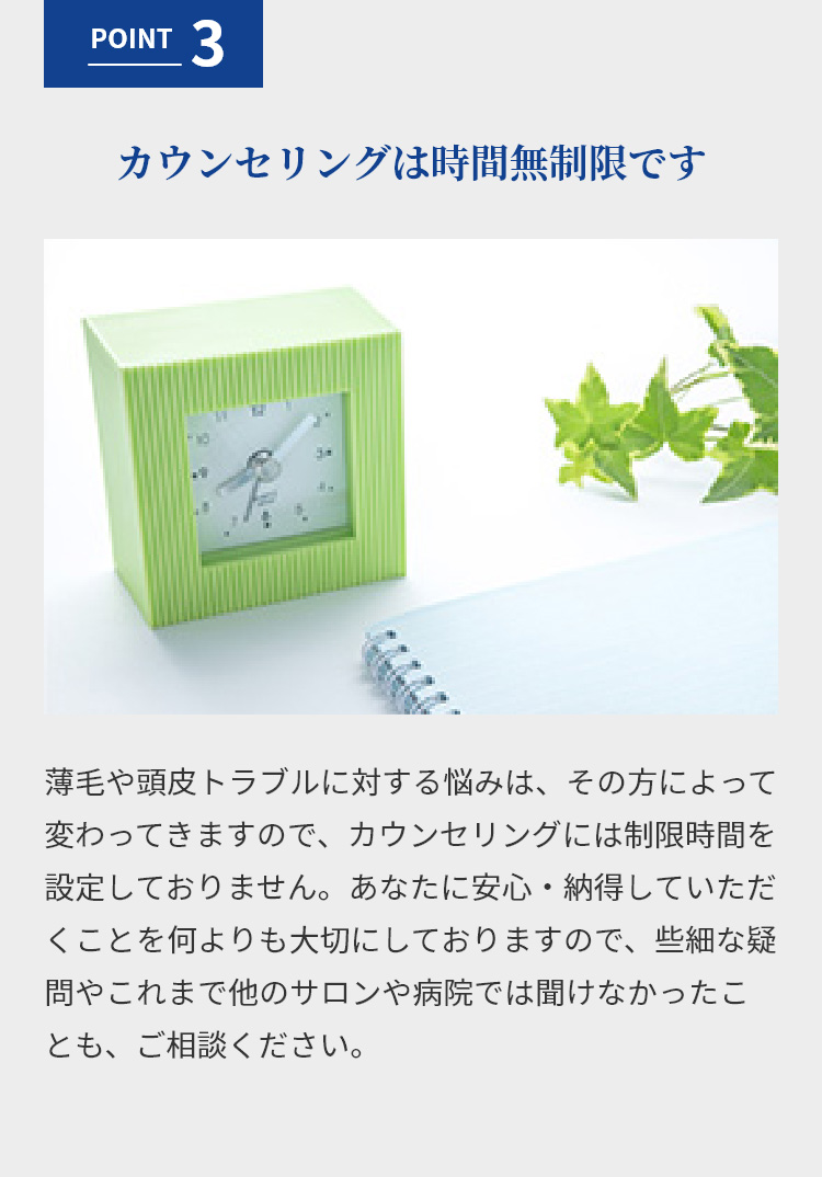 POINT3 カウンセリングは時間無制限です