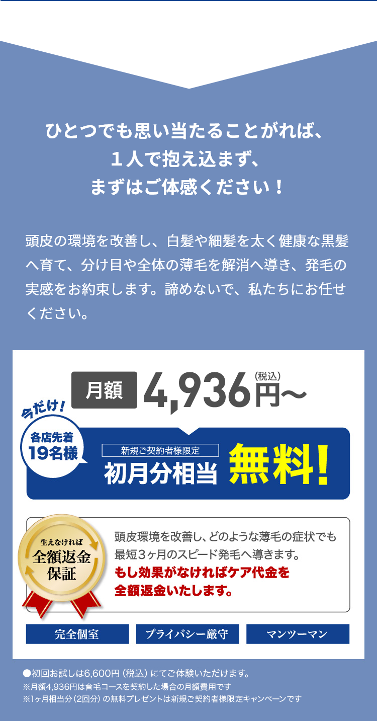 ひとつでも思い当たることがれば、１人で抱え込まず、まずはご体感ください！頭皮環境改善&発毛コース 月額4,936円