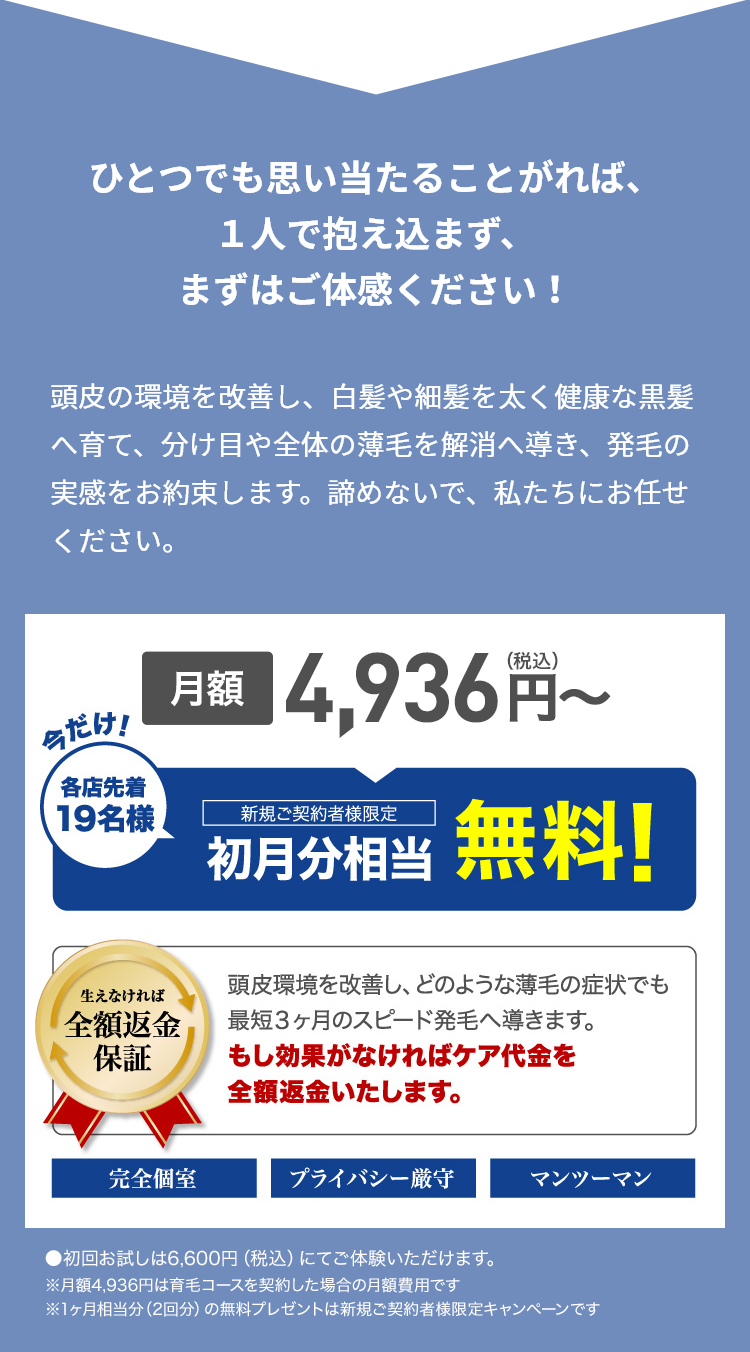 ひとつでも思い当たることがれば、１人で抱え込まず、まずはご体感ください！頭皮環境改善&発毛コース 月額4,936円